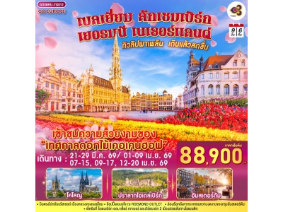 ทิวลิปพาเพลิน เดินแล้วสดชื่น เบลเยี่ยม ลักเซมเบิร์ก เยอรมนี เนเธอร์แลนด์ 9 วัน 6 คืน โดยสายการบินไทย (TG)